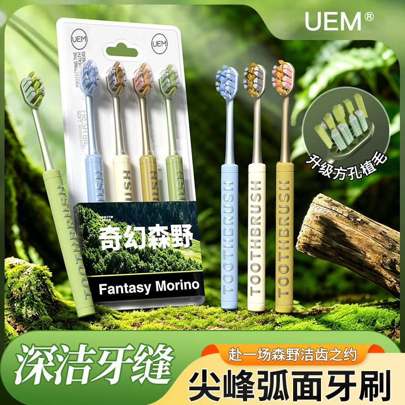 UEM高档成人牙刷软毛尖峰弧面深层清洁护牙龈口腔清洁工具家庭装