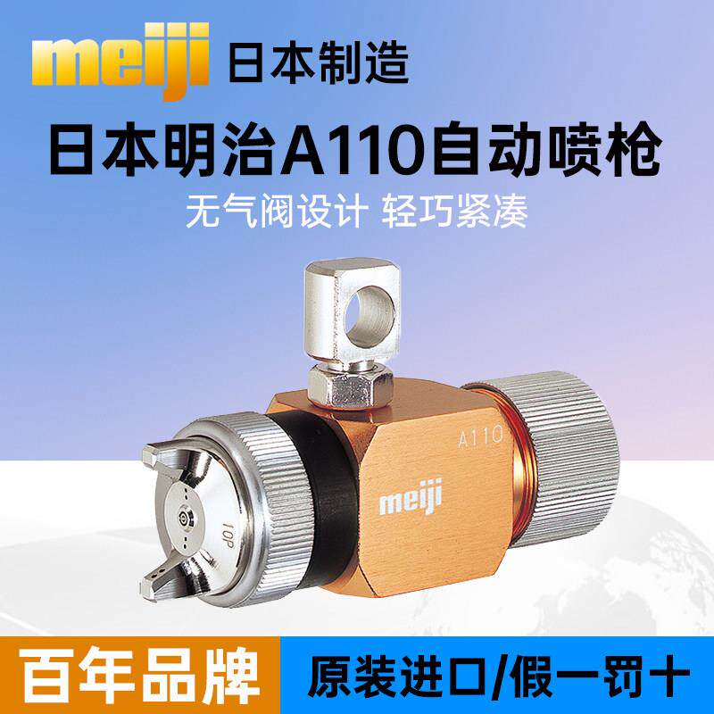 meiji日本明治原装A110紧凑型自动喷枪吸塑机酒精脱模助焊剂喷头