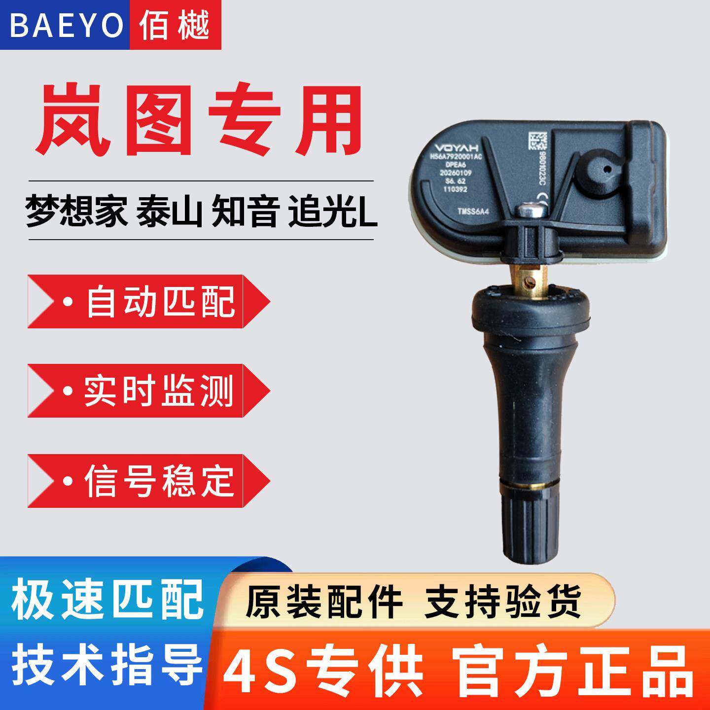 适配原厂岚图梦想家泰山胎压传感器知音追光L轮胎监测器自动匹配