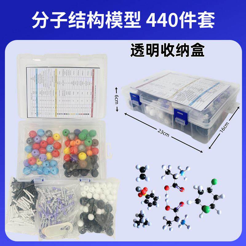 分子结构模型440件透明盒球直径23-17mm132个球158根键球棍比例模