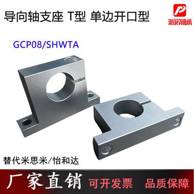 T形指向轴支座GCP08单侧侧开口型 SHWTA铝件立式支撑架光轴固定座