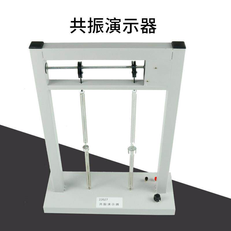 共振演示器J22027演示物体在周期性外力作用下进行振动实验教学仪