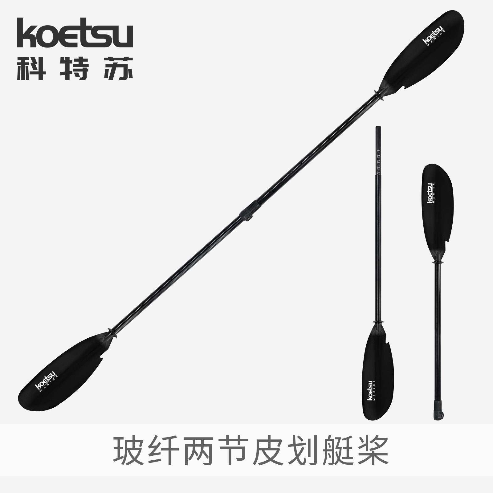 KOETSU科特苏玻纤两节皮划艇桨KAYAK组合式双头桨海洋舟皮艇船桨