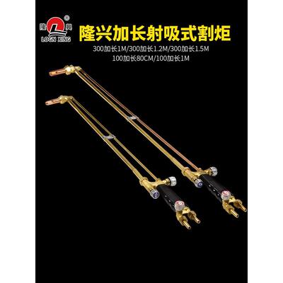 宁波龙兴加长切割炬氧气气体切割炬乙炔气体切割炬加长80Cm1M切割