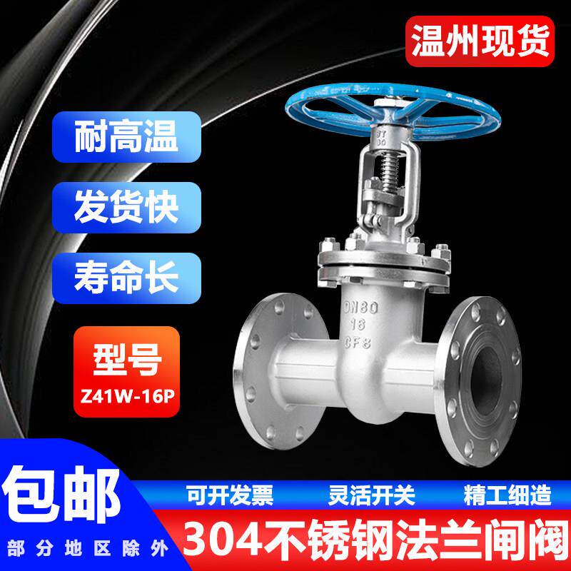 304不锈钢法兰闸阀Z41W-16P明杆手动阀门开关DN50 65 80 100 150
