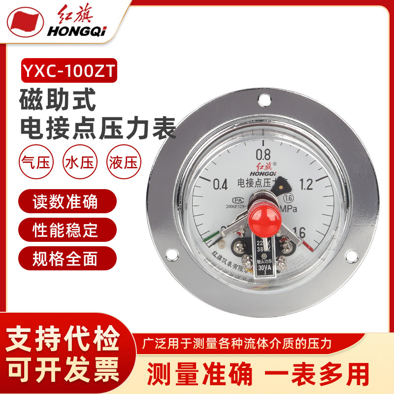 红旗仪表磁助式电接点压力表YXC-100ZT轴向带边面板安装气压水压