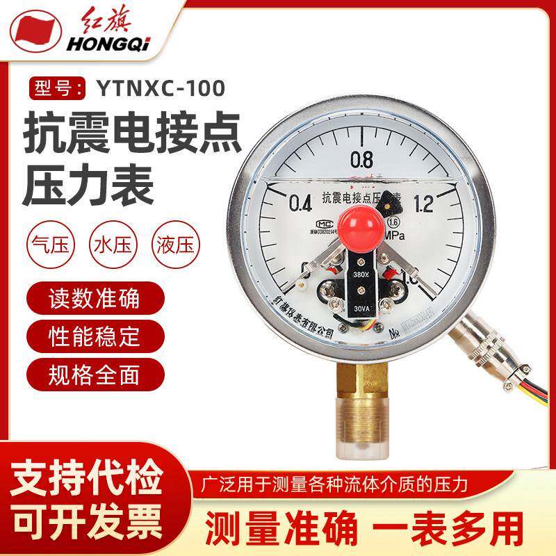 抗震耐震电接点压力表YTNXC-100径向机械式指针液压真空负压红旗/