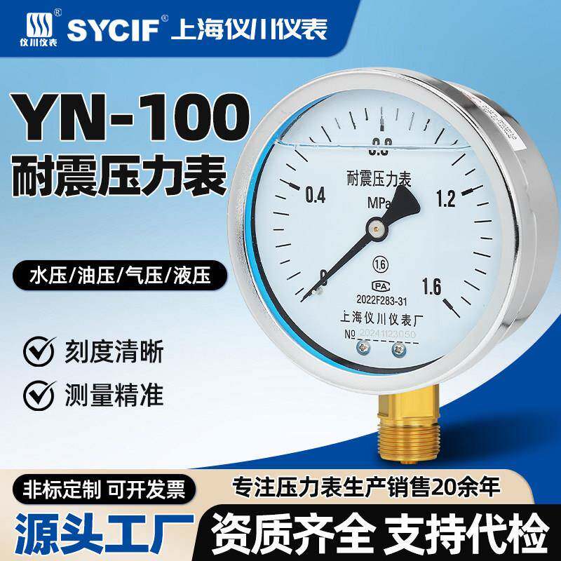 上海仪川仪表厂YN-100耐震压力表径向安装抗震水压气压油压真空负