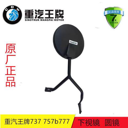 重汽王牌瑞狮力狮捷腾狮737B757B777B国五前下视镜总成圆镜照地镜