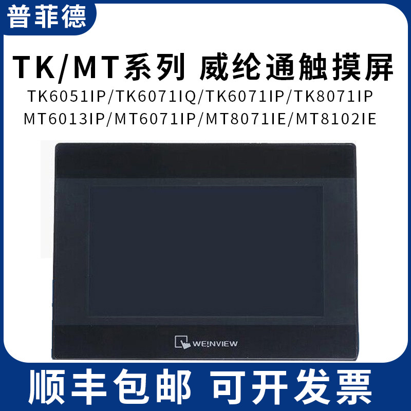 威纶触摸屏/TK/MT/8072/6071/6103/8071/8102/IP/IQ/IE 7寸威纶通