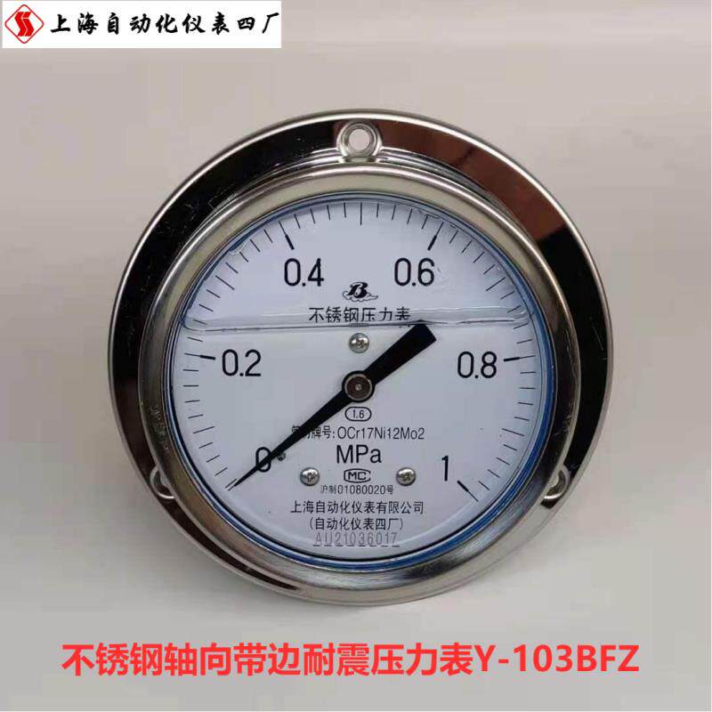 不锈钢带边轴向耐震压力表Y-103BFZ上海自动化仪表四厂白云牌