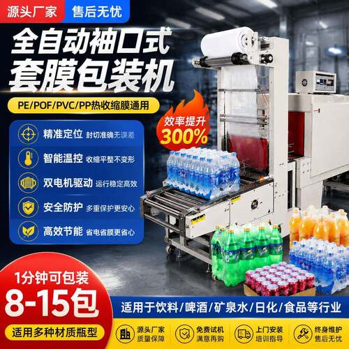 推动式全自动袖口式PE套膜机矿泉水啤酒饮料吸塑热PE膜收缩套膜机