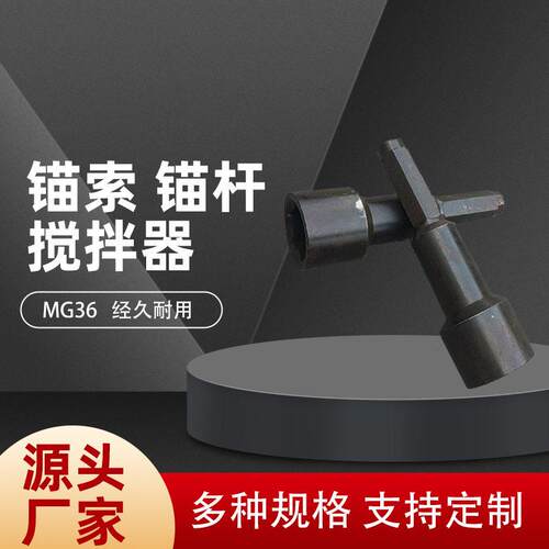 锚杆搅拌器 掘锚搅拌器 矿用支护锚杆掘锚器 锚杆搅拌器