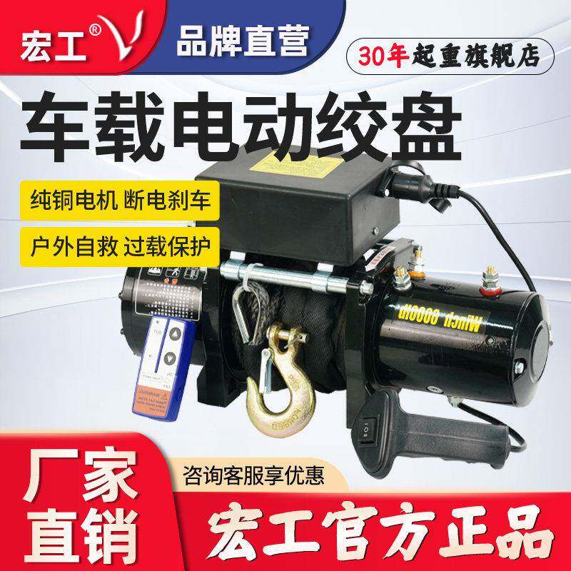 宏工车载电动绞盘迪尼玛绳电子绞盘12V越野用钢丝绳款电动绞盘24V