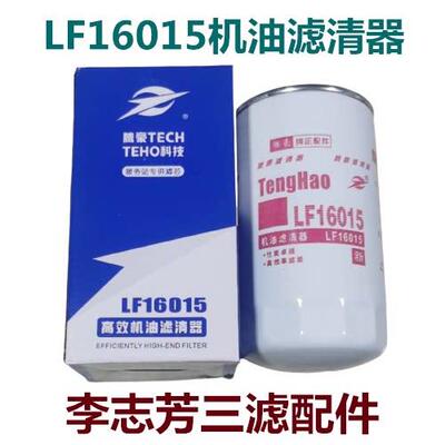 腾豪 LF16015 机滤 C4897898 适配东风康明斯 JX0814E 机油滤清器