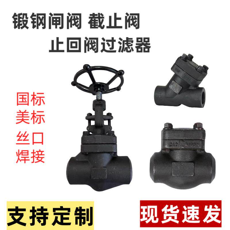 焊接闸阀截止阀锻钢阀门对焊承插焊丝扣闸阀截止阀止回阀过滤器