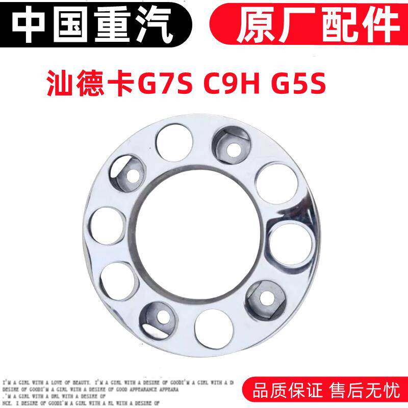 适用重汽汕德卡C9H G7S G5S轮毂罩前轮护罩原厂前轮不锈钢防护罩