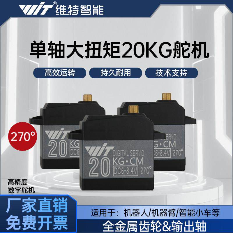 维特智能 20kg金属数字舵机机器人机械手臂云台电子设计竞赛