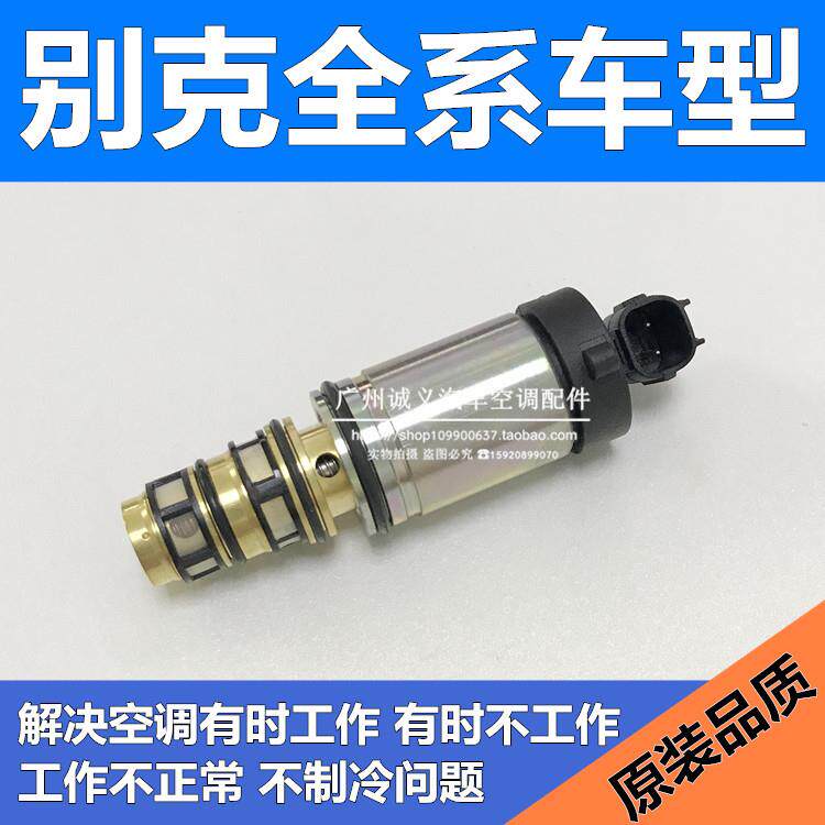 适用别克英朗压缩机电磁阀英朗GT XT空调冷气泵电控阀变频阀控制