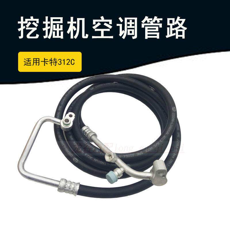 适用挖掘机空调管卡特312C高压管挖机空调管高压管压缩机管路
