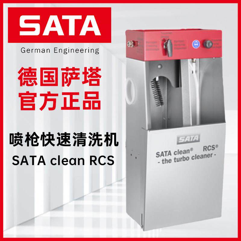 德国萨塔原装喷枪快速清洗机SATA clean RCS汽车喷枪油漆清洗设备