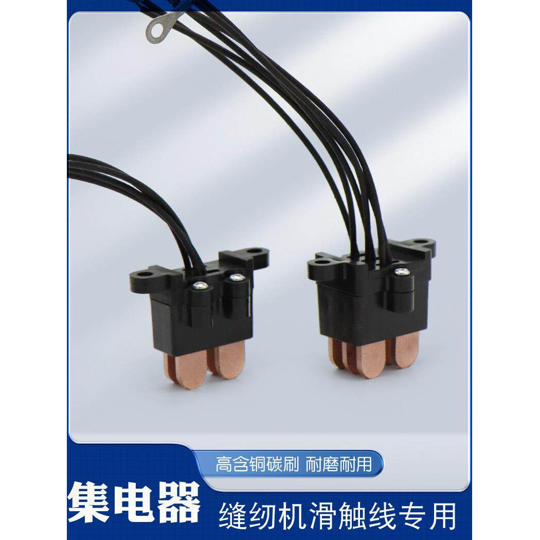 流水线缝纫机专用集电器 二级/三级高含铜加高碳刷集电导电器