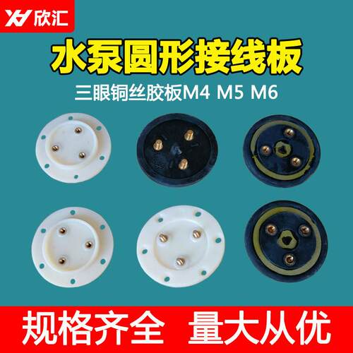 水泵接线板三眼铜丝胶板圆板2.2上海橡胶接线板M4M5M6丝水泵配件
