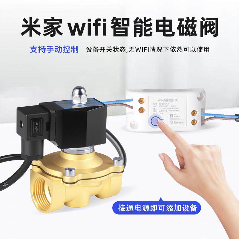 WiFi智能无线远程电磁阀接入米家手机遥控定时自动浇水灌溉常闭