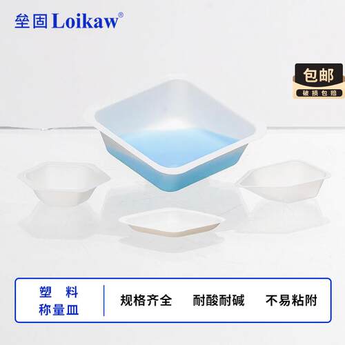 垒固塑料称量皿 称量盘方形/菱形/船型/称量皿 称量船 称量舟GY