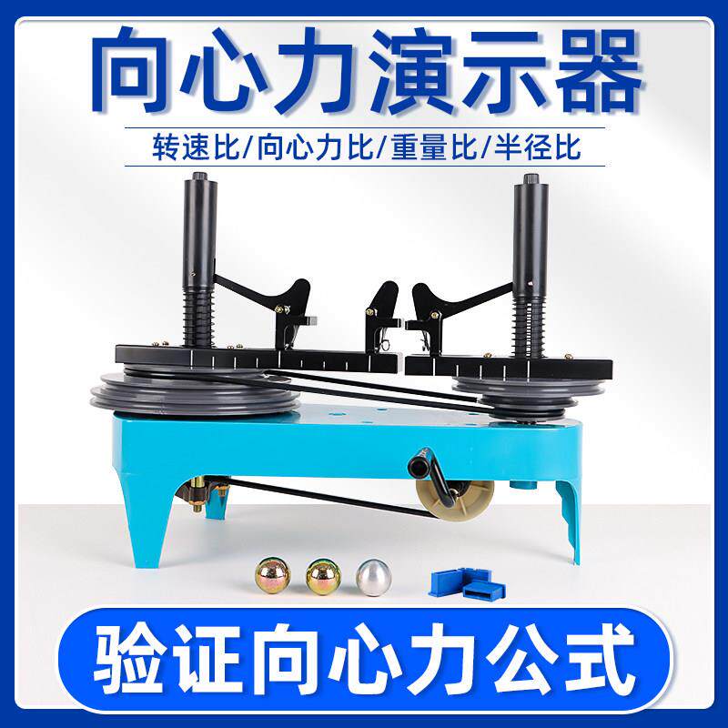 向心力演示器初高中物理力学实验器材影响向心力的因素离心力圆周
