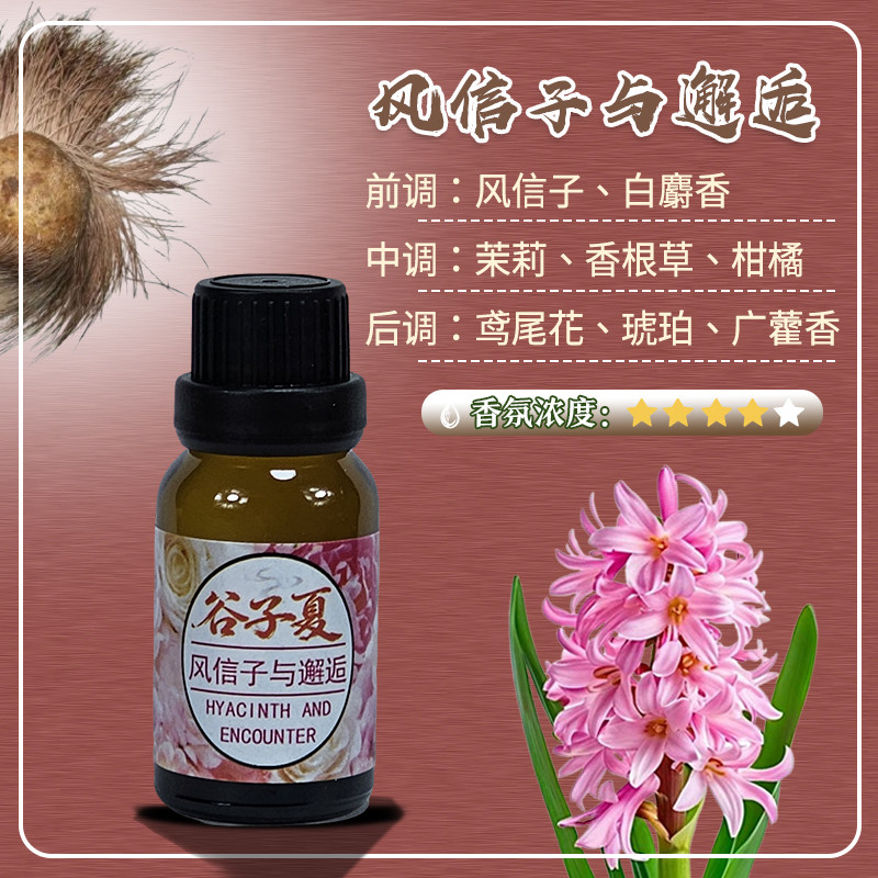 风信子与邂逅【油溶香薰挥发补充液】15毫升小样车载民宿酒店香氛