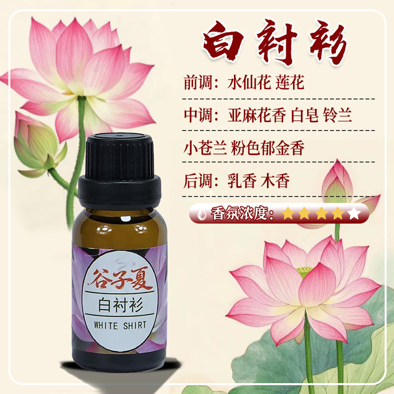 白衬衫【油溶香薰挥发补充液】15毫升小样家用车载民宿酒店香氛