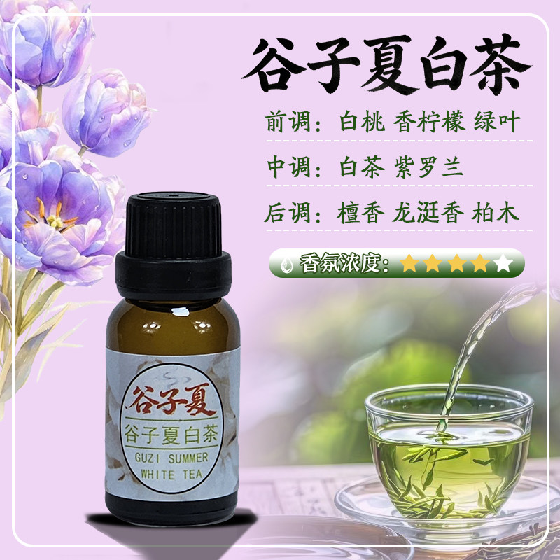 谷子夏白茶【油溶香薰挥发补充液】15毫升小样车载民宿酒店香氛
