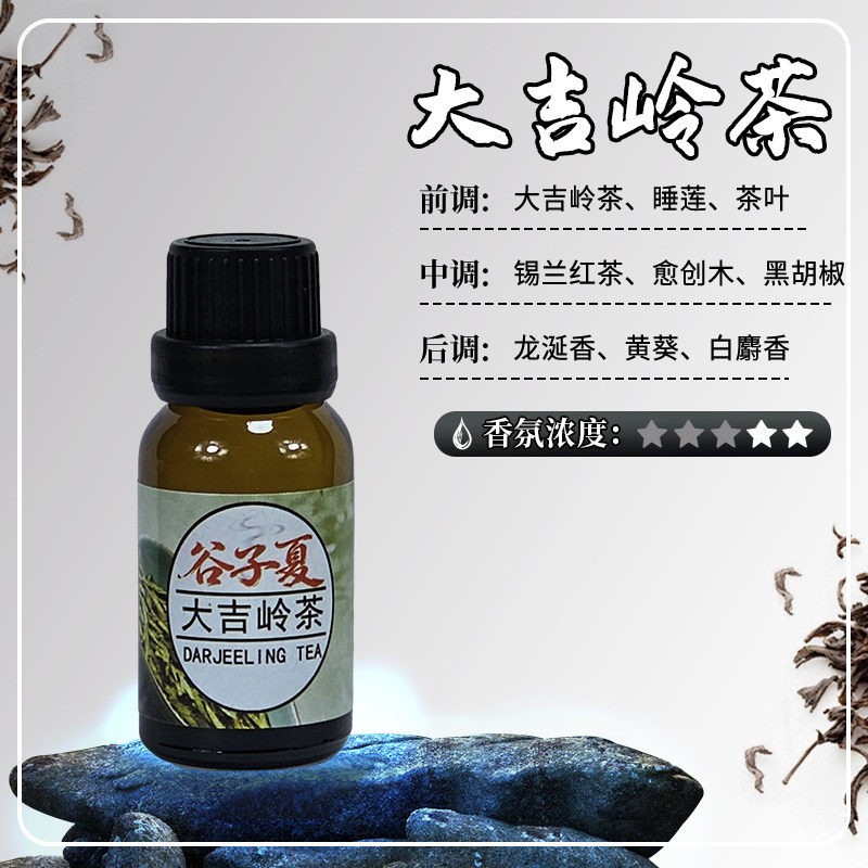 大吉岭茶【油溶香薰挥发补充液】15毫升小样家用车载民宿酒店香氛