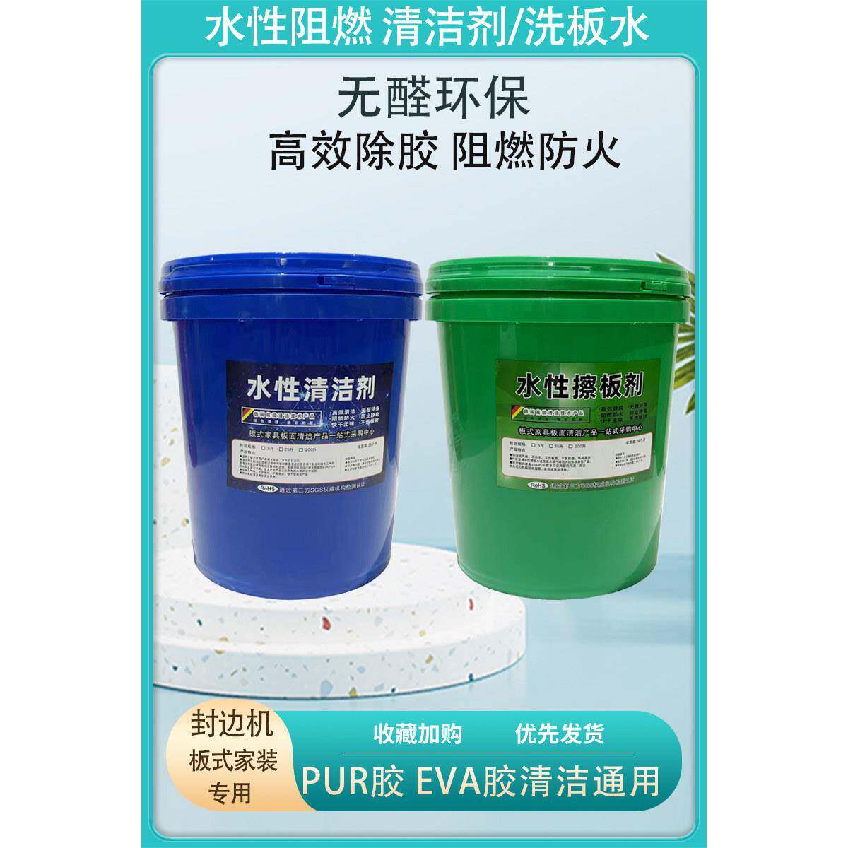 封边机水性清洁剂分离剂板式家俱水性手工洗板水无醛环保阻燃防火
