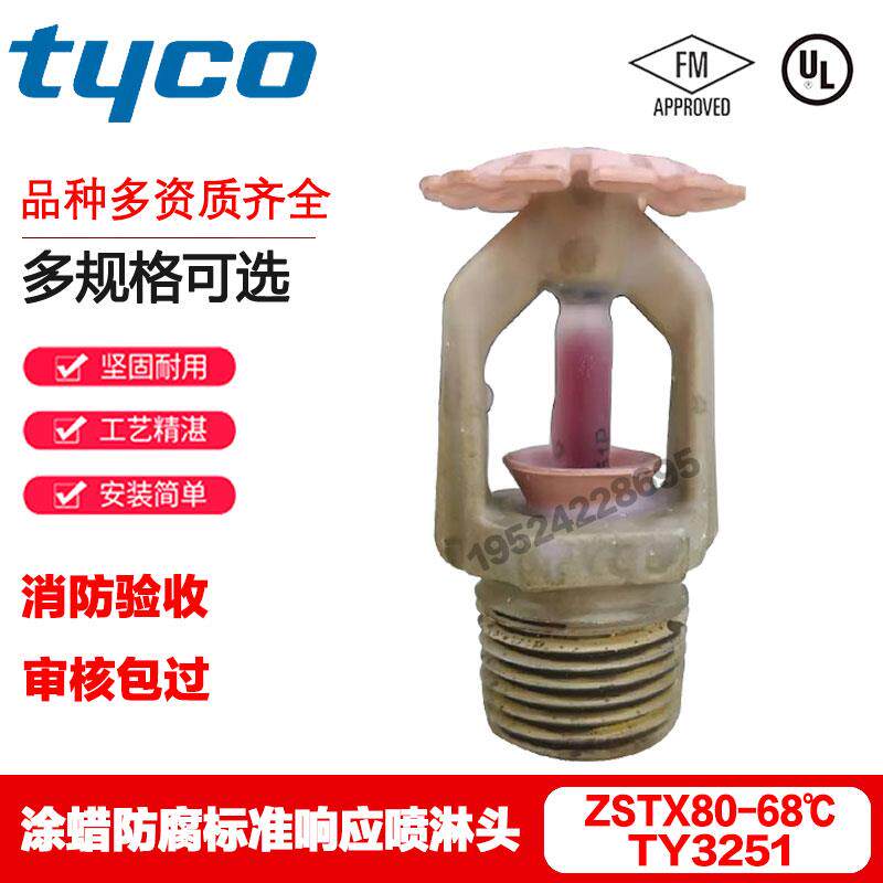TYCO泰科涂蜡防腐蚀喷洒头ty3251 K80-68℃下喷FM UL认证