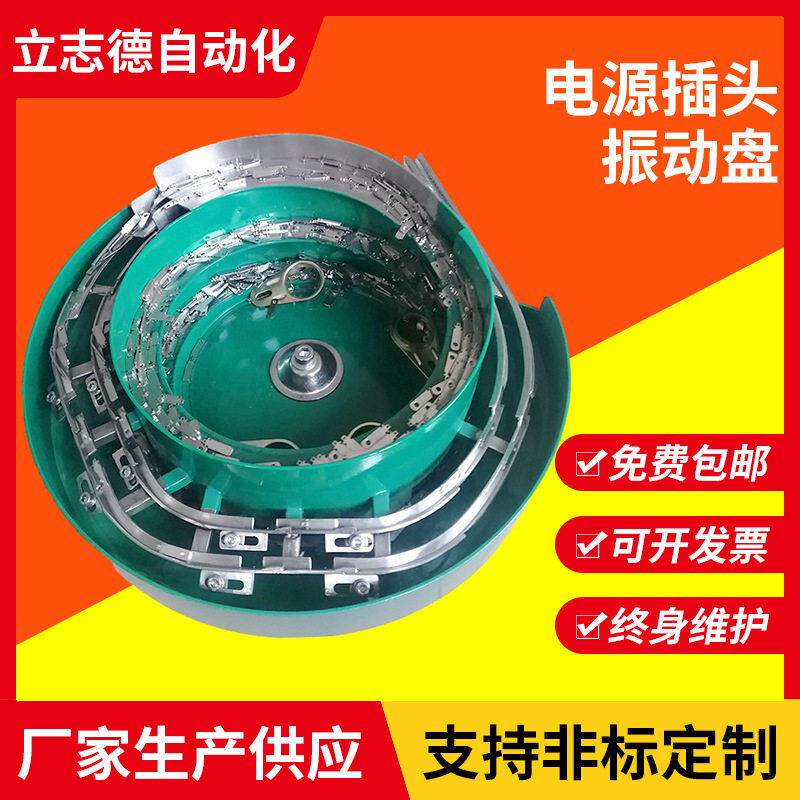 立志德LZD-250电源插头振动盘非标自动化送料设备