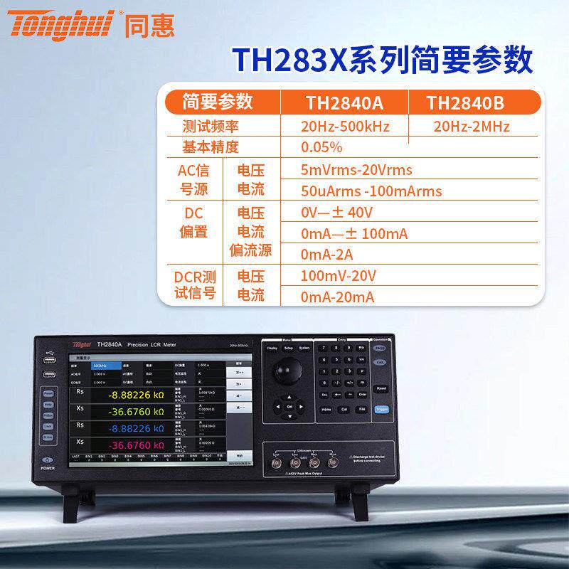 Tonghui同惠2MHz数字电桥LCR电桥测试仪TH2840B电容电感曲线扫描