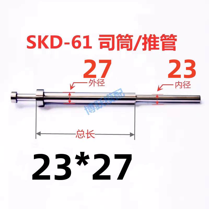 SKD-61司筒塑胶模具配件推管顶管套管非标加急内径23*27*100~400
