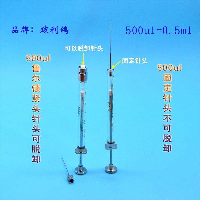 500ul可换鲁尔针头微量进样器0.5ml锁紧式进样针注射泵配套注射器