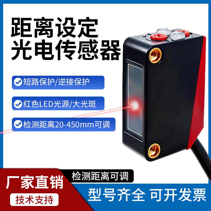距离设定漫反射光电开关传感器远近可调不受颜色影响红色光感应器