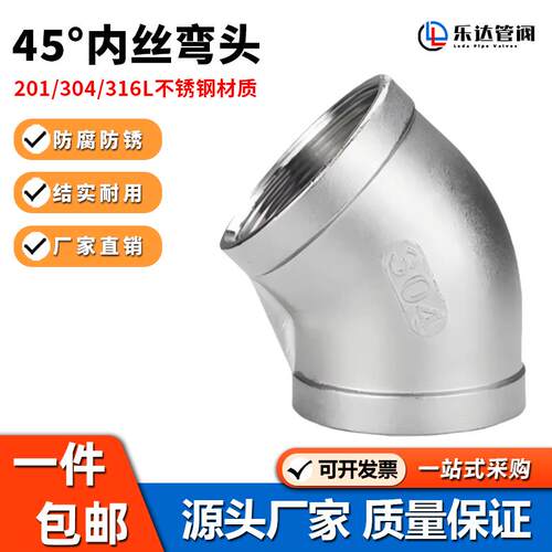 304/316L不锈钢45°内丝弯头工业级防腐防锈水暖配件45度弯头