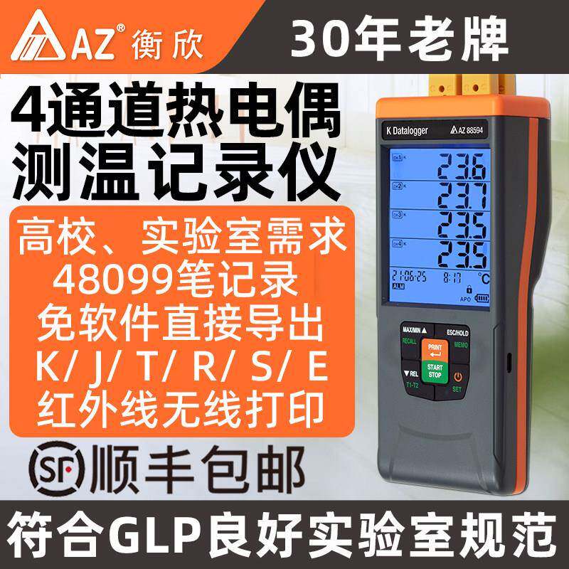 AZ衡欣88595 四通道热电偶温度记录器