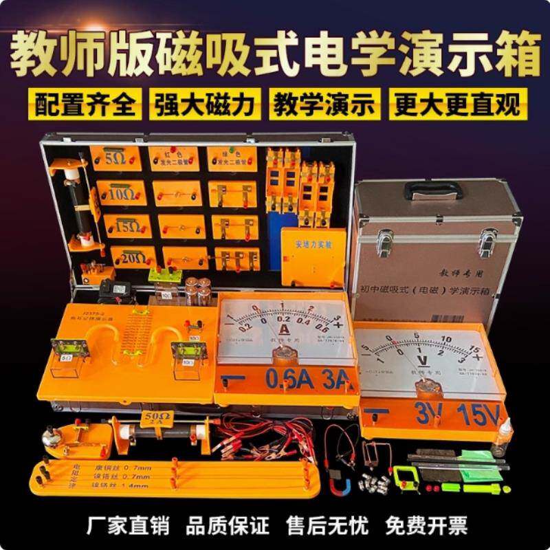 新款教师版磁吸式电学演示箱教师用具电磁学初中物理实验器材全套