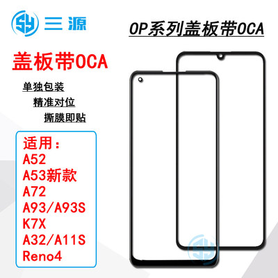 适用于OP A52/A72/A53/A93/A93S/k7x A32 A11S Reno4 盖板带OCA