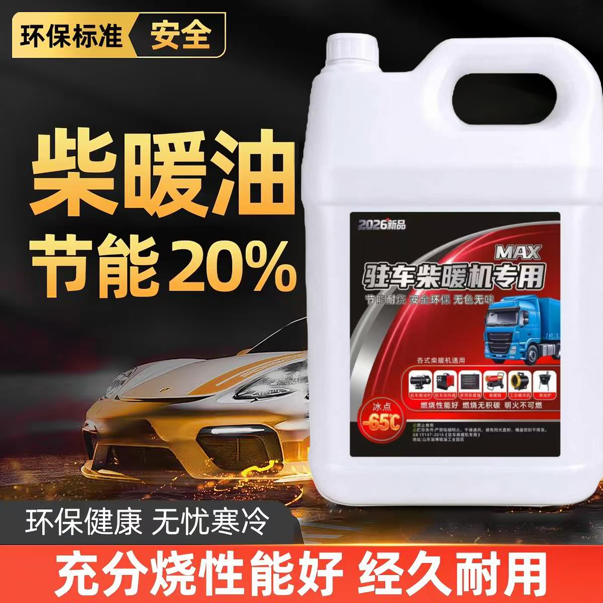柴暖专用油驻车采暖取暖不冻环保