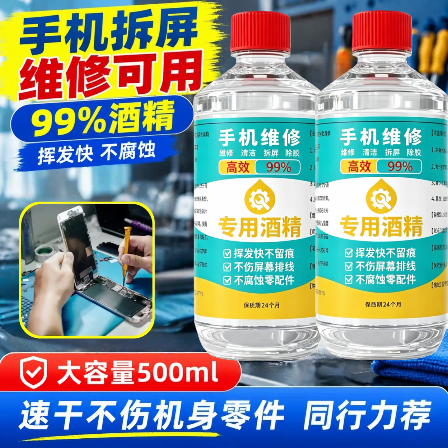 手机维修电子级99酒精除胶清洁
