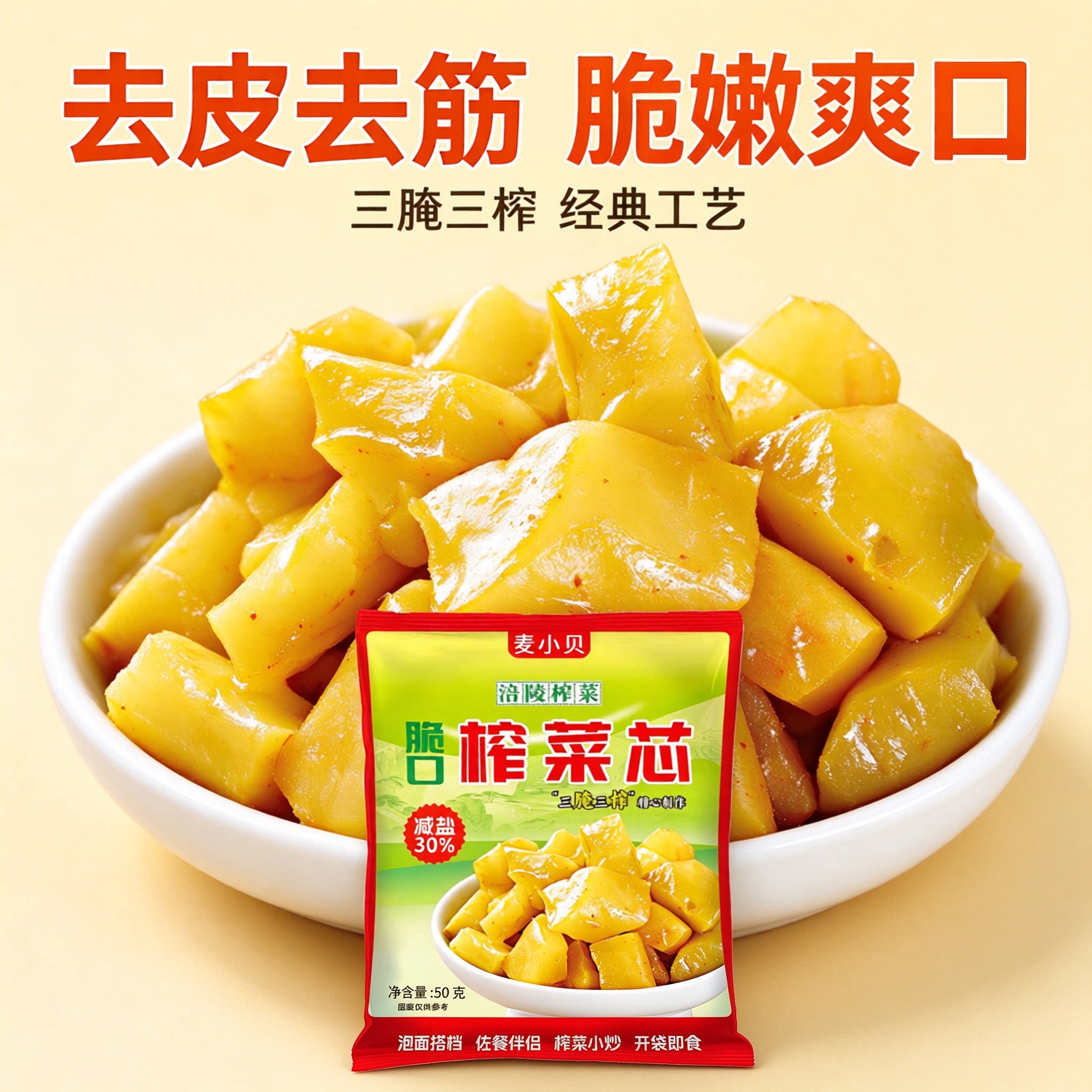 麦小贝重庆特产涪陵榨菜芯脆口50g小包装减盐开味下饭菜腌泡咸菜