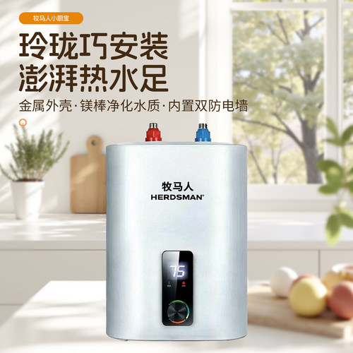 牧马人新款小厨宝家用小型储水式立式台下热水器速热