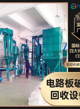 硬盘电路板破碎机设备废旧线路板机械粉碎金属非金属自动分离机